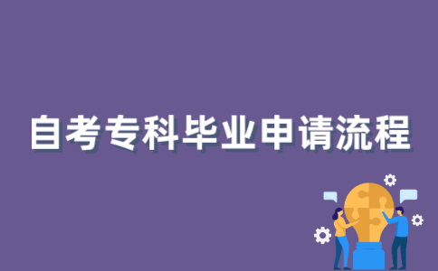 2021年10月江苏自考专科毕业申请有哪些流程？
