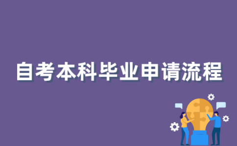 2021年10月江苏自考本科毕业申请有哪些流程？