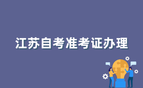 怎样办理2022年江苏自考准考证？