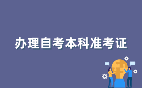 2022年江苏自考本科准考证如何办理？