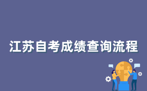2022年1月江苏自考成绩如何查询？