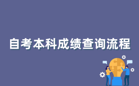 2022年1月江苏自考本科成绩如何查询？