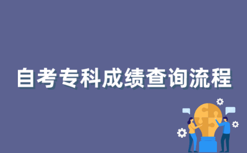 2022年1月江苏自考专科成绩如何查询？