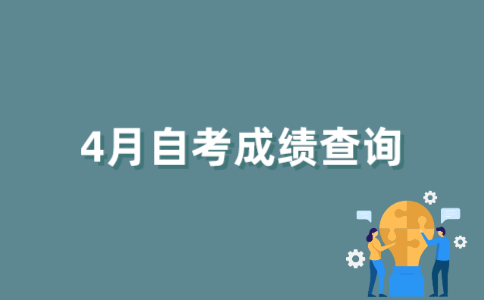 2022年4月江苏自考成绩如何查询？