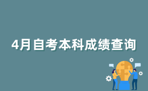 2022年4月江苏自考本科成绩如何查询？
