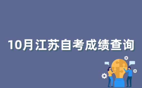 2022年10月江苏自考成绩如何查询？