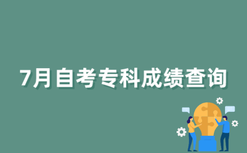 2022年7月江苏自考专科成绩如何查询？