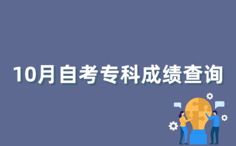 2022年10月江苏自考专科成绩如何查询？