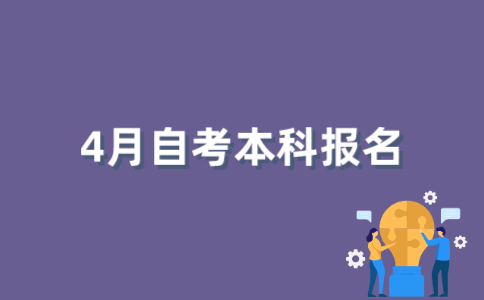 2022年4月江苏自考本科如何报名？