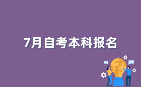 2022年7月江苏自考本科如何报名？
