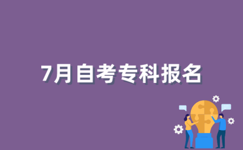2022年7月江苏自考专科如何报名？