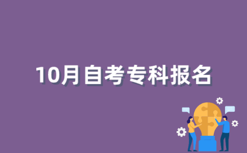 2022年10月江苏自考专科如何报名？