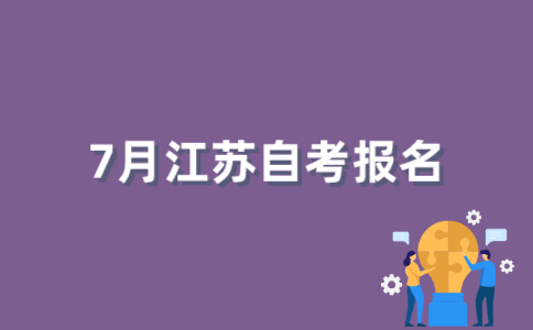 2022年7月江苏自考如何报名？