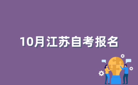 2022年10月江苏自考如何报名？