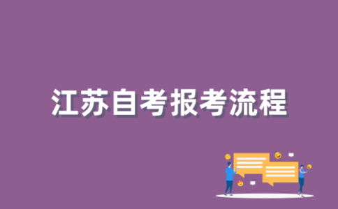 2022年1月江苏自考报名流程是怎样的？