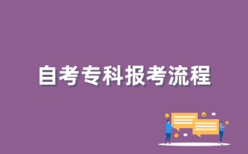 2022年1月江苏自考专科报名流程是怎样的？