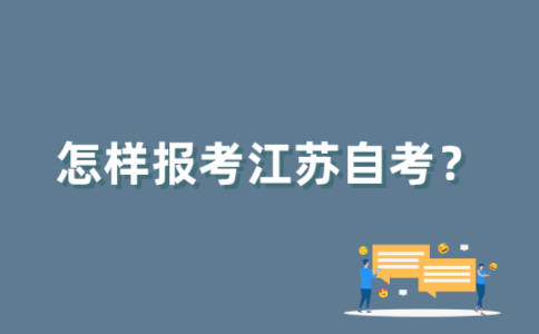 如何报考2022年4月江苏自考？