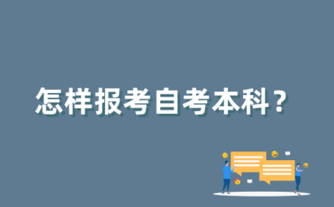 如何报考2022年4月江苏自考本科？