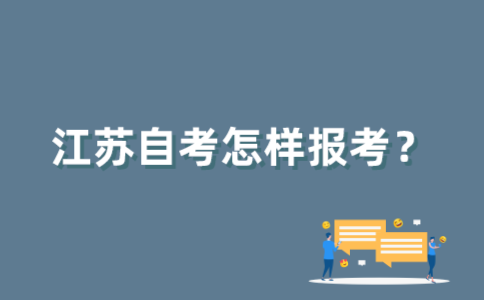 怎样报考2022年7月江苏自考？
