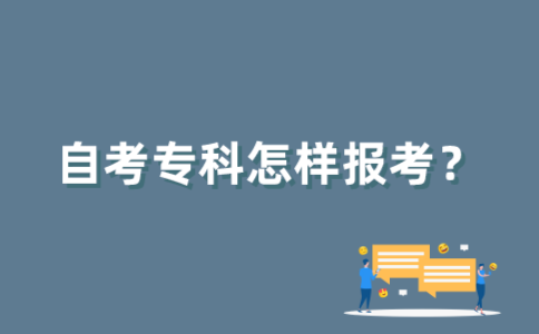 怎样报考2022年7月江苏自考专科？