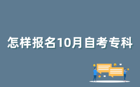 怎样报考2022年10月江苏自考专科？