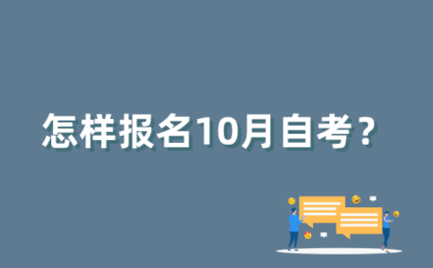 怎样报考2022年10月江苏自考？