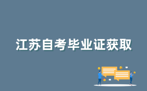 2022年1月江苏自考结束多久可以拿到毕业证？