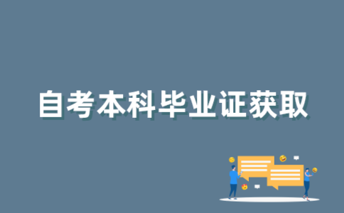 2022年1月江苏自考本科结束多久可以拿到毕业证？