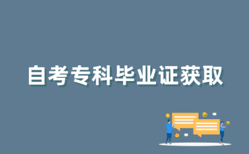 2022年1月江苏自考专科结束多久可以拿到毕业证？