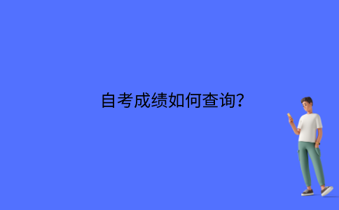江苏自考成绩如何查询？