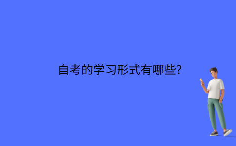 江苏自考的学习形式有哪些？