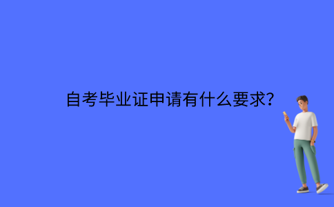 江苏自考毕业证申请有什么要求？