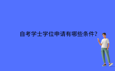 江苏自考学士学位申请有哪些条件？