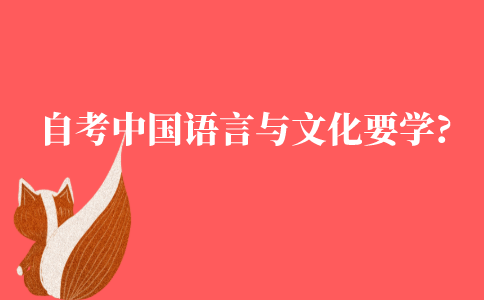 自考中国语言与文化专业要学什么?