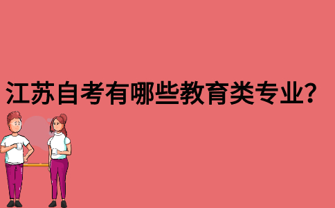 江苏自考有哪些教育类专业？