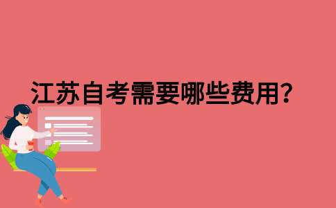 江苏自考需要哪些费用？