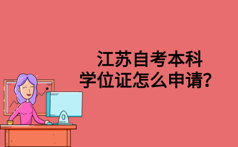 江苏自考本科学位证怎么申请？