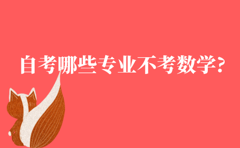 自考哪些专业不用考数学?
