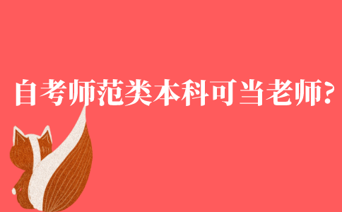 自考师范类本科可以当老师吗?