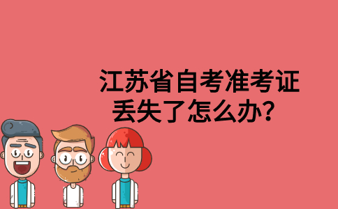 江苏省自考准考证丢失了怎么办？