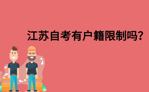 江苏自考有户籍限制吗？