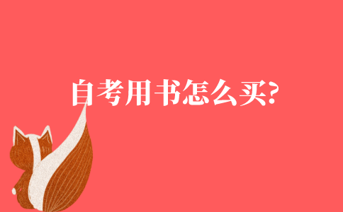 自考用书怎么买?