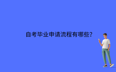 江苏自考毕业申请流程有哪些？