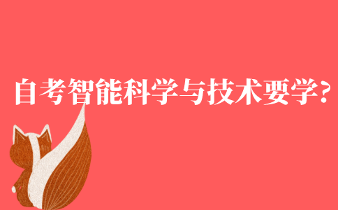 自考智能科学与技术要学什么?