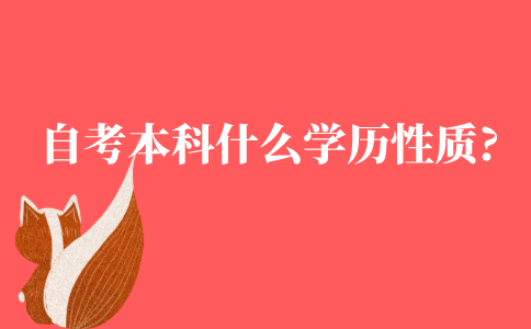 自考本科属于什么学历性质?