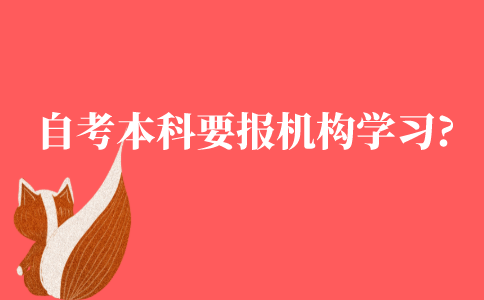 自考本科需要报机构学习吗?