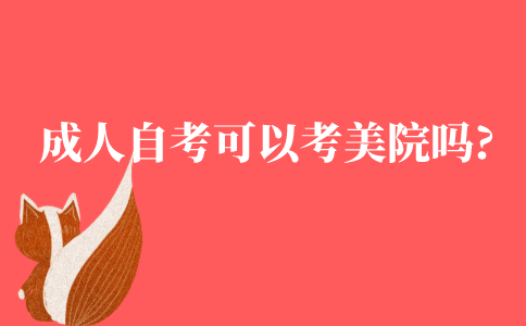 成人自考可以考美院吗?