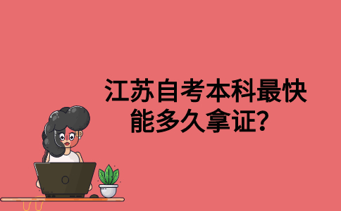 江苏自考本科最快能多久拿证？