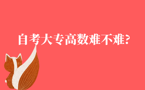 自考大专高数难不难?
