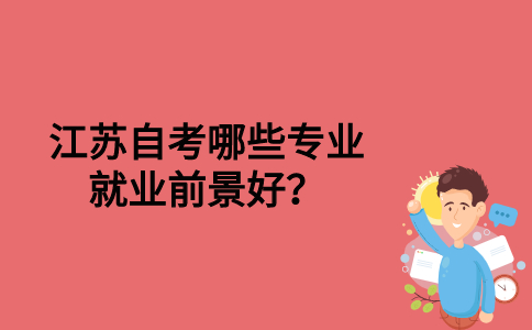 江苏自考哪些专业就业前景好？